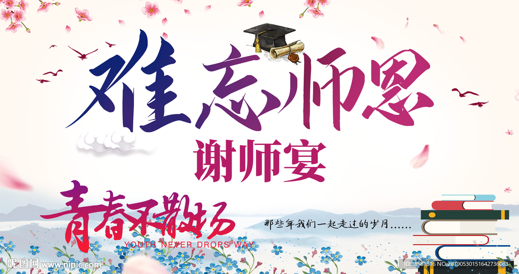 谢师宴海报感恩老师设计图背景