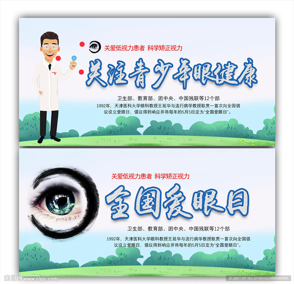 爱眼日