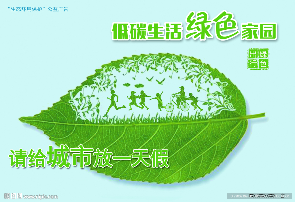生态环境公益广告
