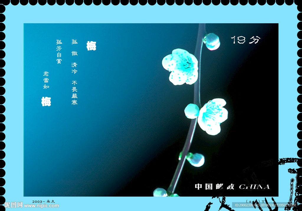 爱情邮票梅花