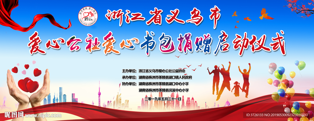 爱心捐赠启动仪式