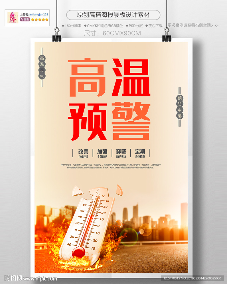 高温预警宣传海报