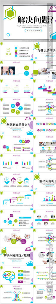 炫彩解决问题商务风通用PPT