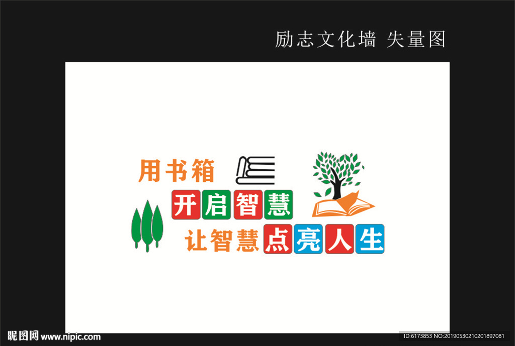 用书箱 开启进步 让智慧点亮