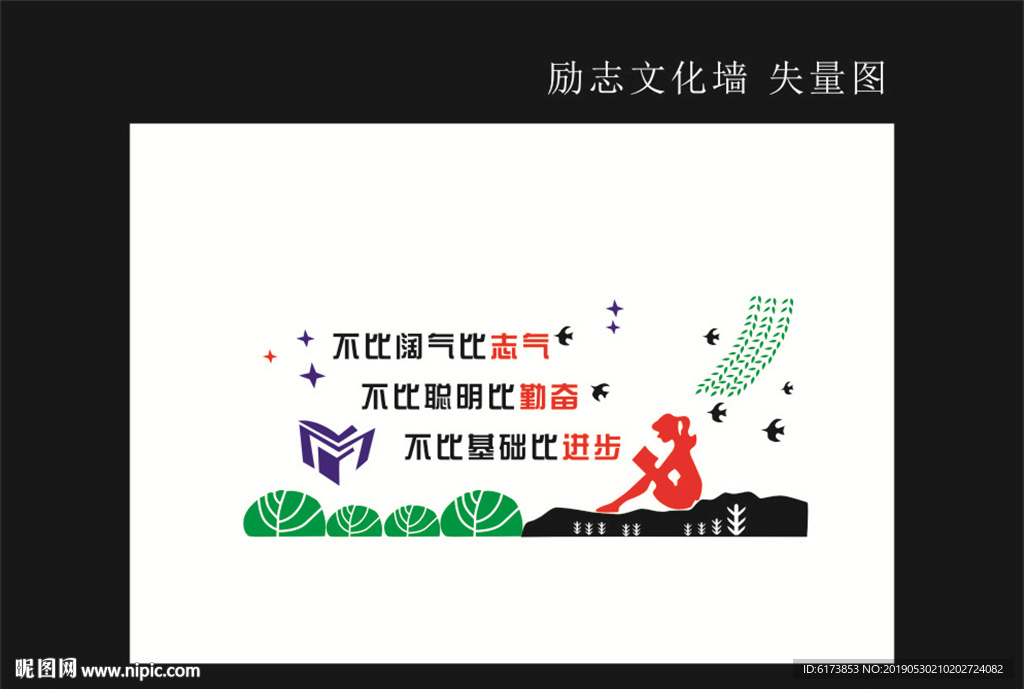 不比阔气 比志气 不比聪明 比