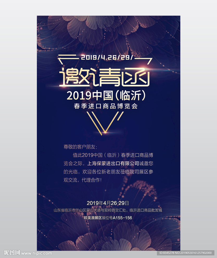 2019进口商品博览会邀请函