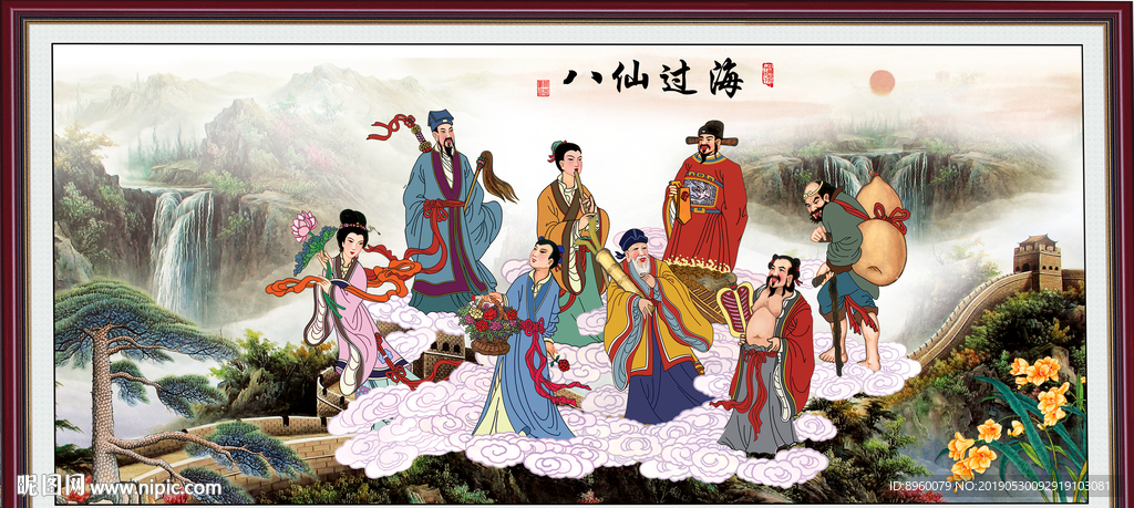 八仙过海