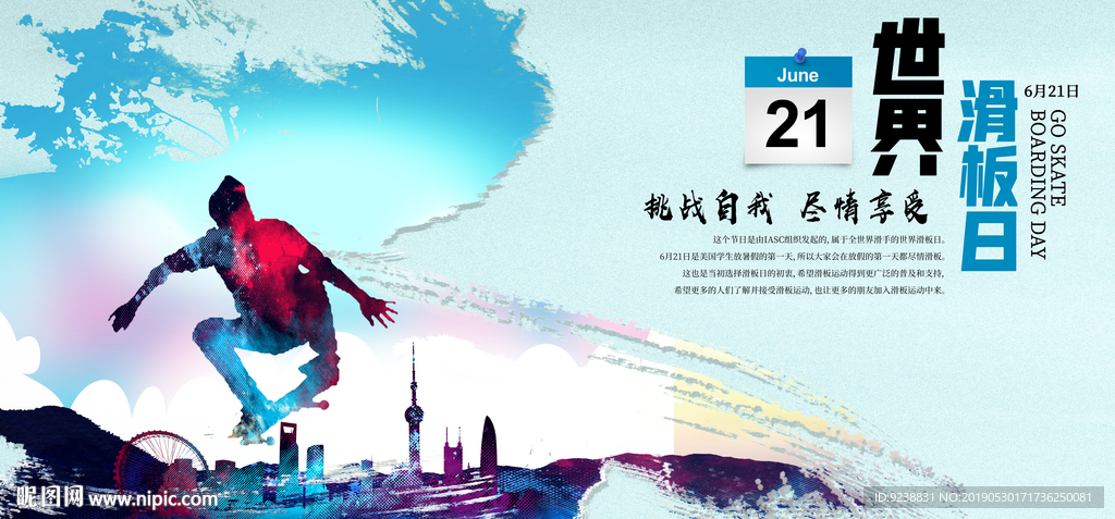 世界滑板日