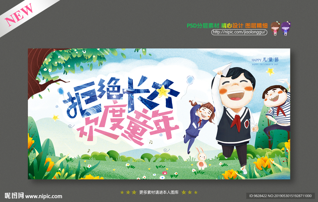 拒绝长大 欢度童年