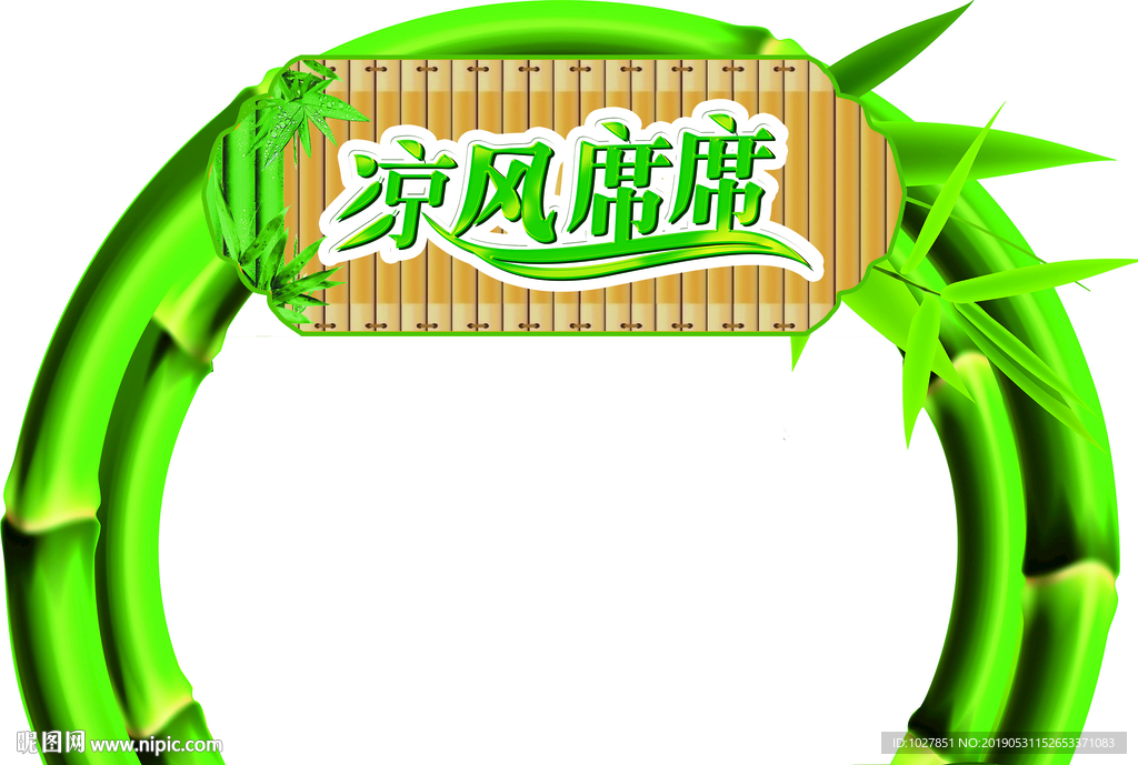 凉席