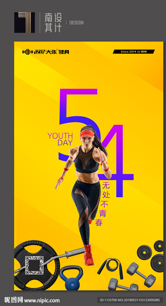 健身54青年节海报