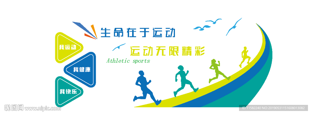 体育文化墙 体育运动 体育运动
