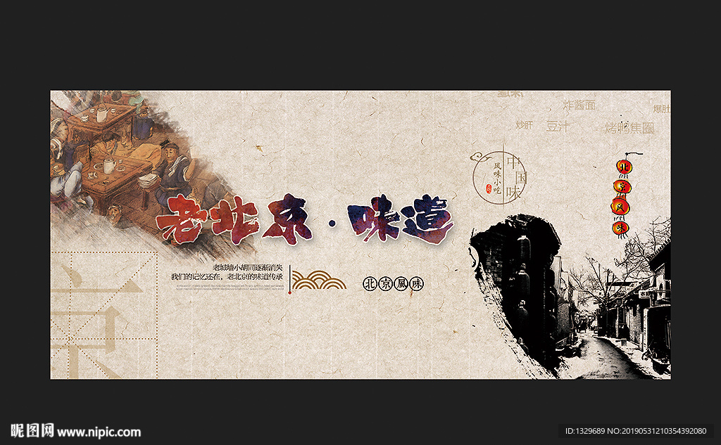 老北京味道
