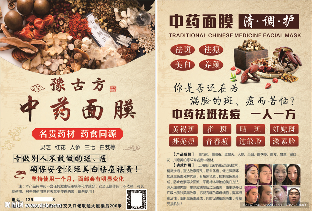 中药面膜宣传单页