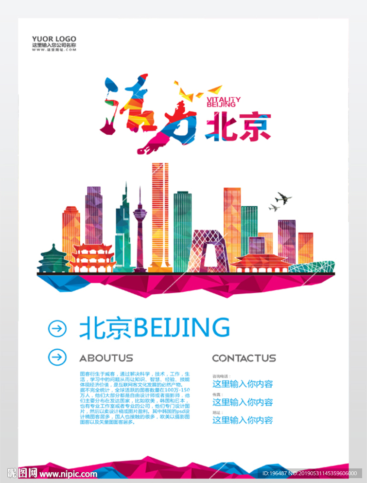 北京城市旅游海报城镇化展板