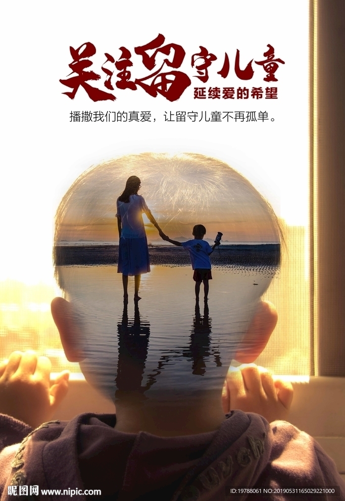 关注留守儿童创意海报