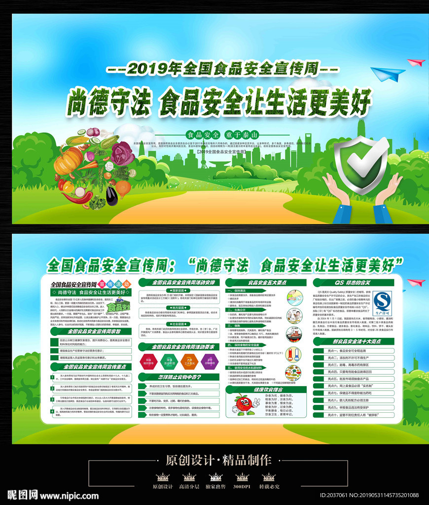 食品安全宣传周