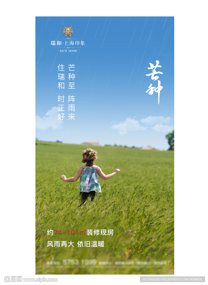 高端地产芒种节气海报