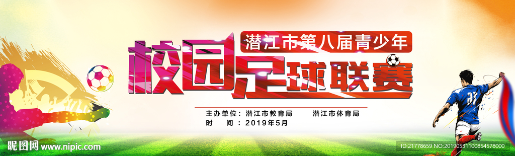 青少年足球联赛