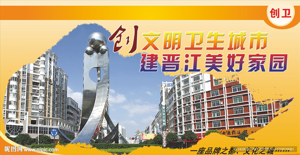 创文明卫生城市