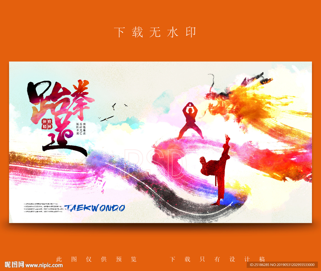 跆拳道