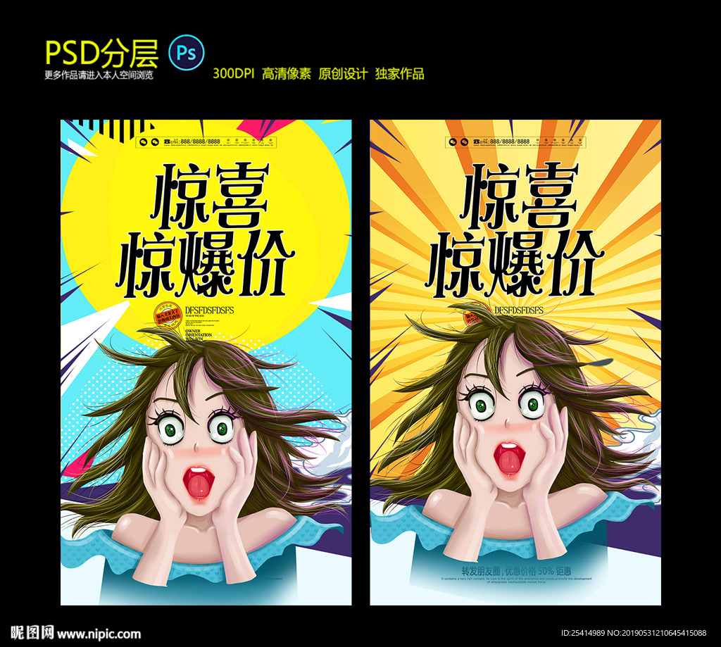 惊喜促销海报