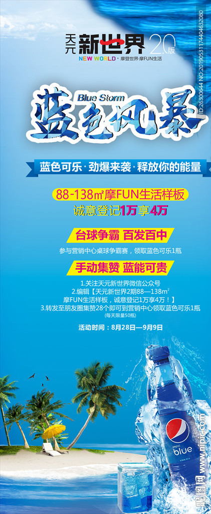 地产 蓝色 可乐 展架