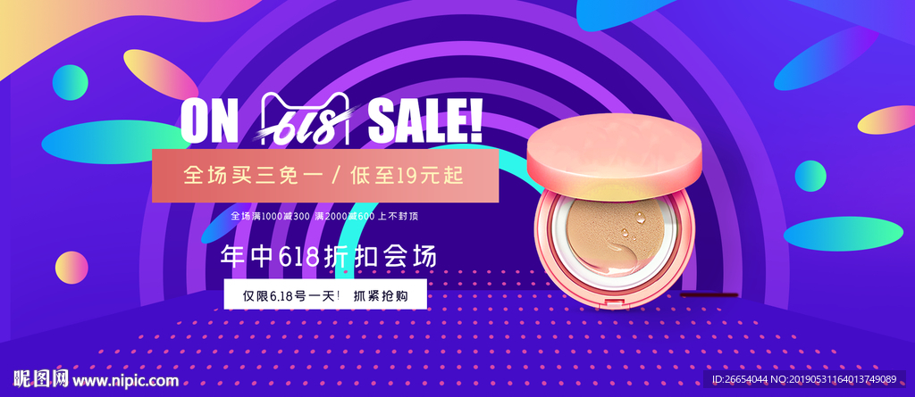 化妆品618年中大促海报素材