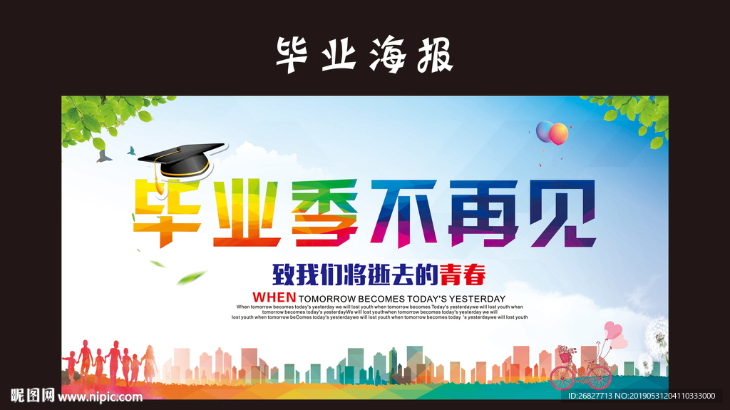 毕业季