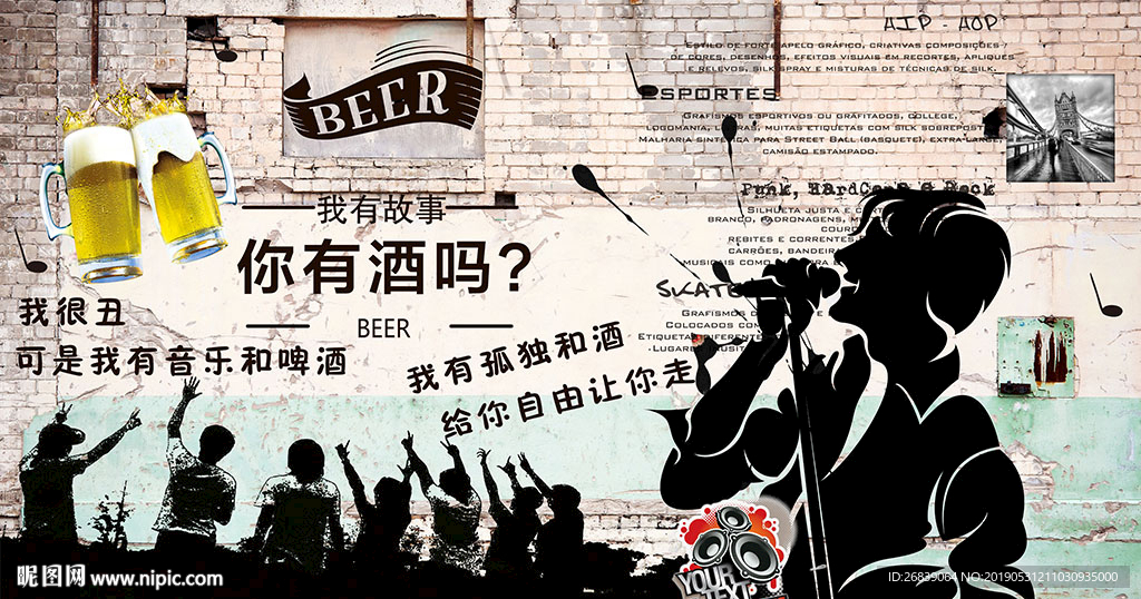 音乐啤酒工装背景墙