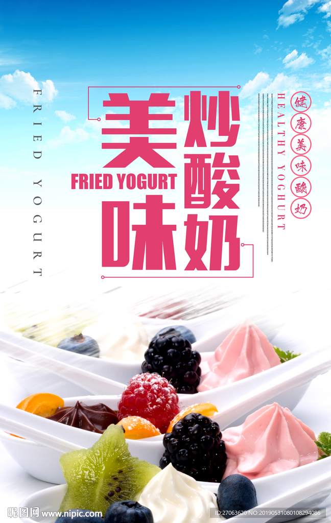 炒酸奶