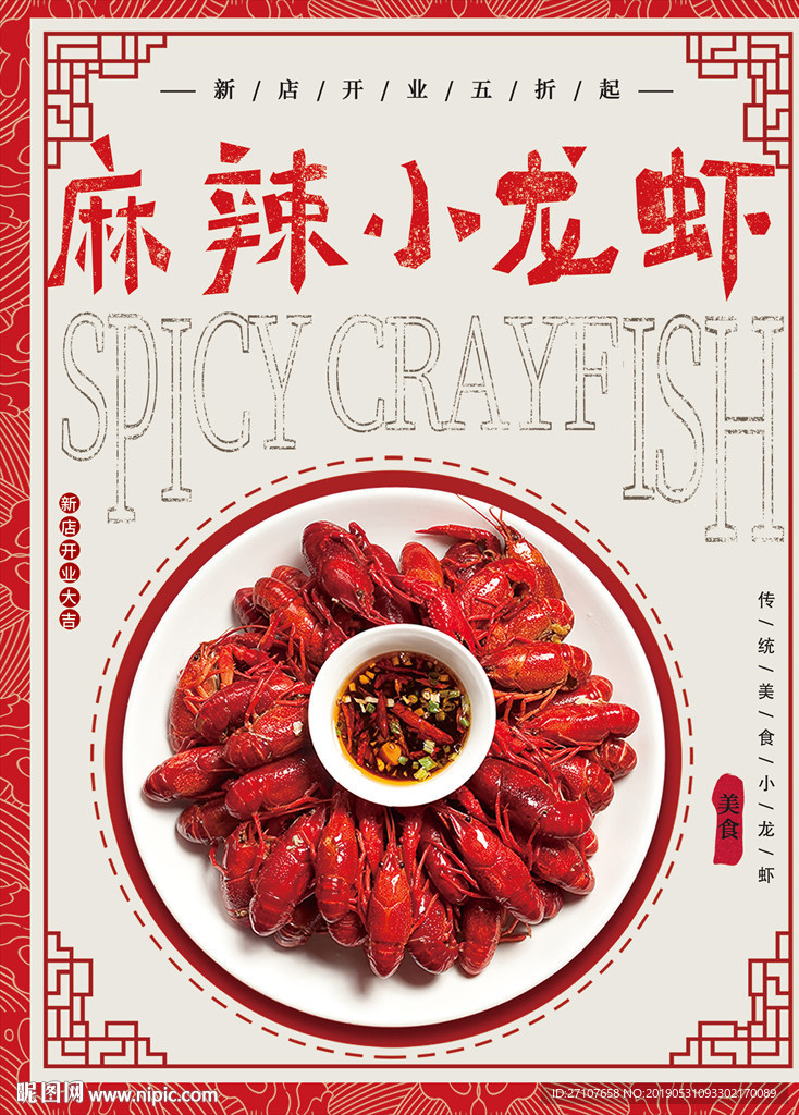麻辣小龙虾