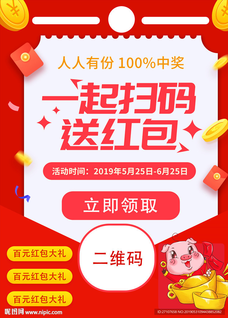 扫码送红包