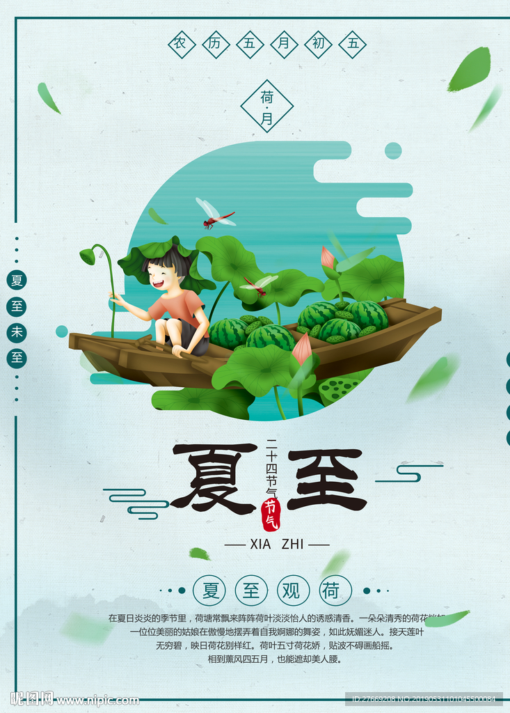 夏至海报