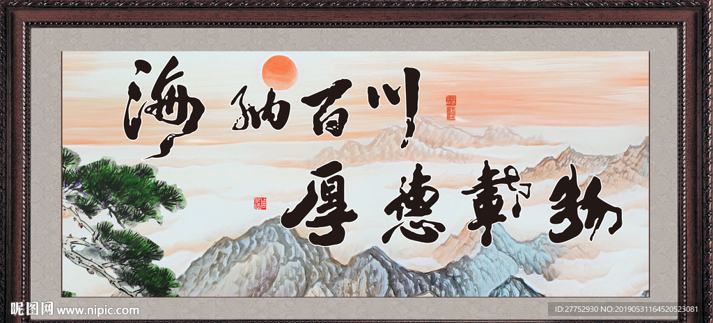 海纳百川厚德载物