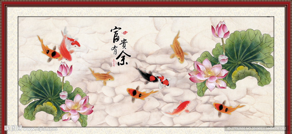 富贵有余