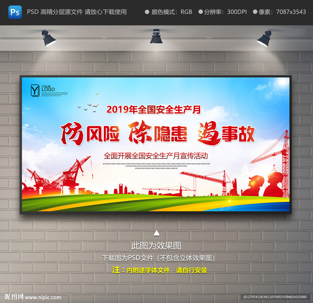 2019安全月