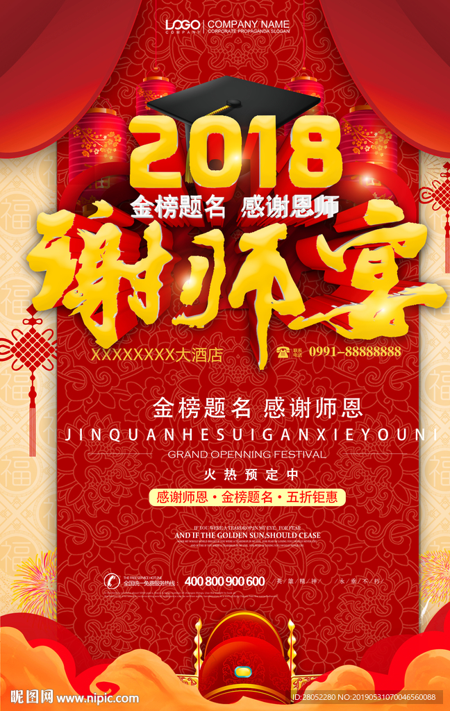 谢师宴海报