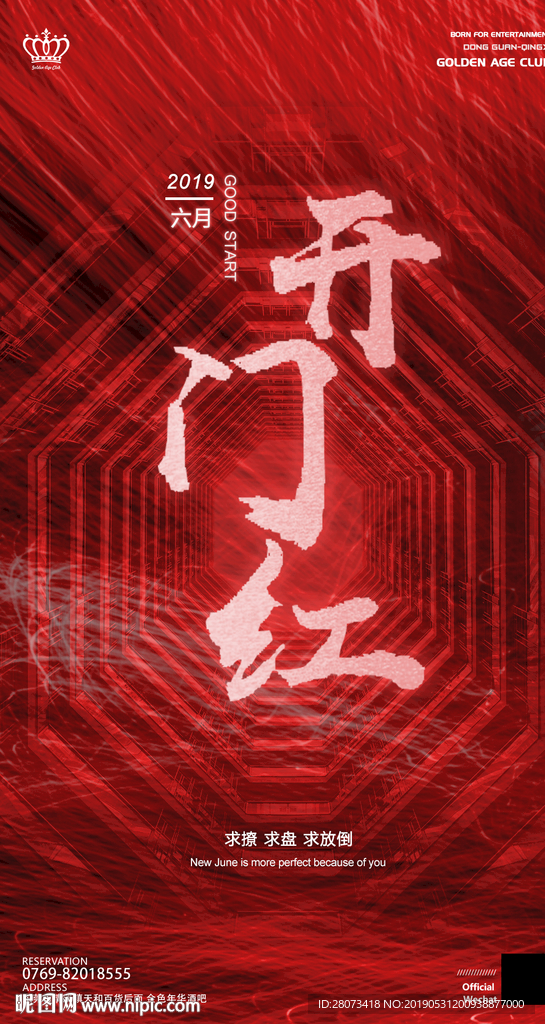 开门红酒吧夜店海报