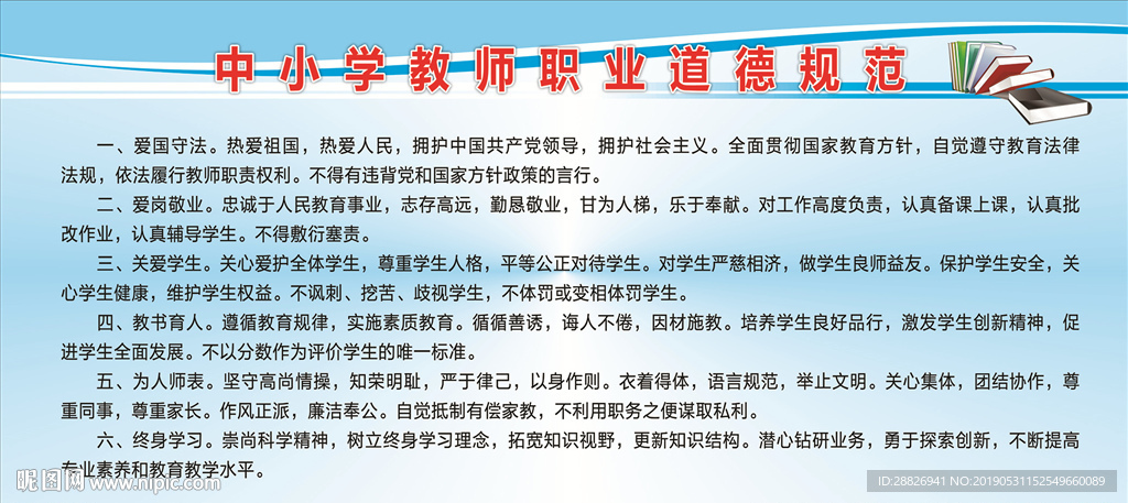 中小学教师职业道德规范