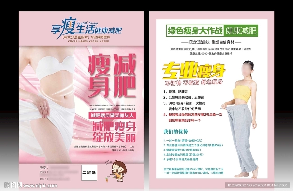 减肥宣传单