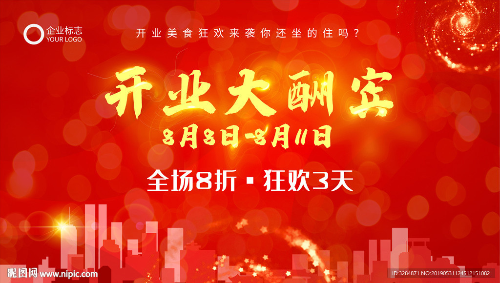 开业背景板