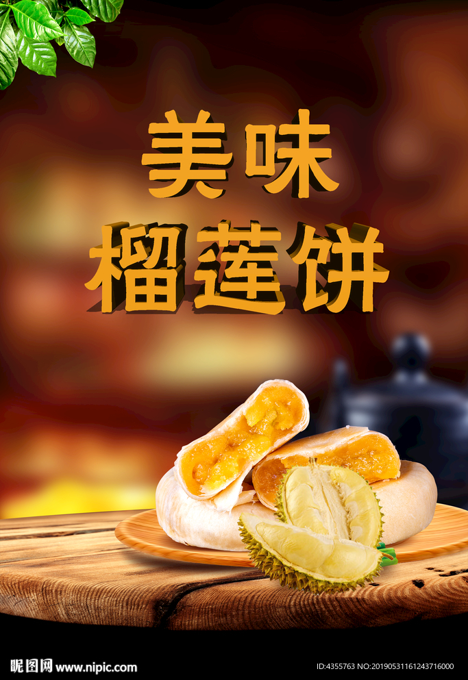 榴莲酥 榴莲忘返 he