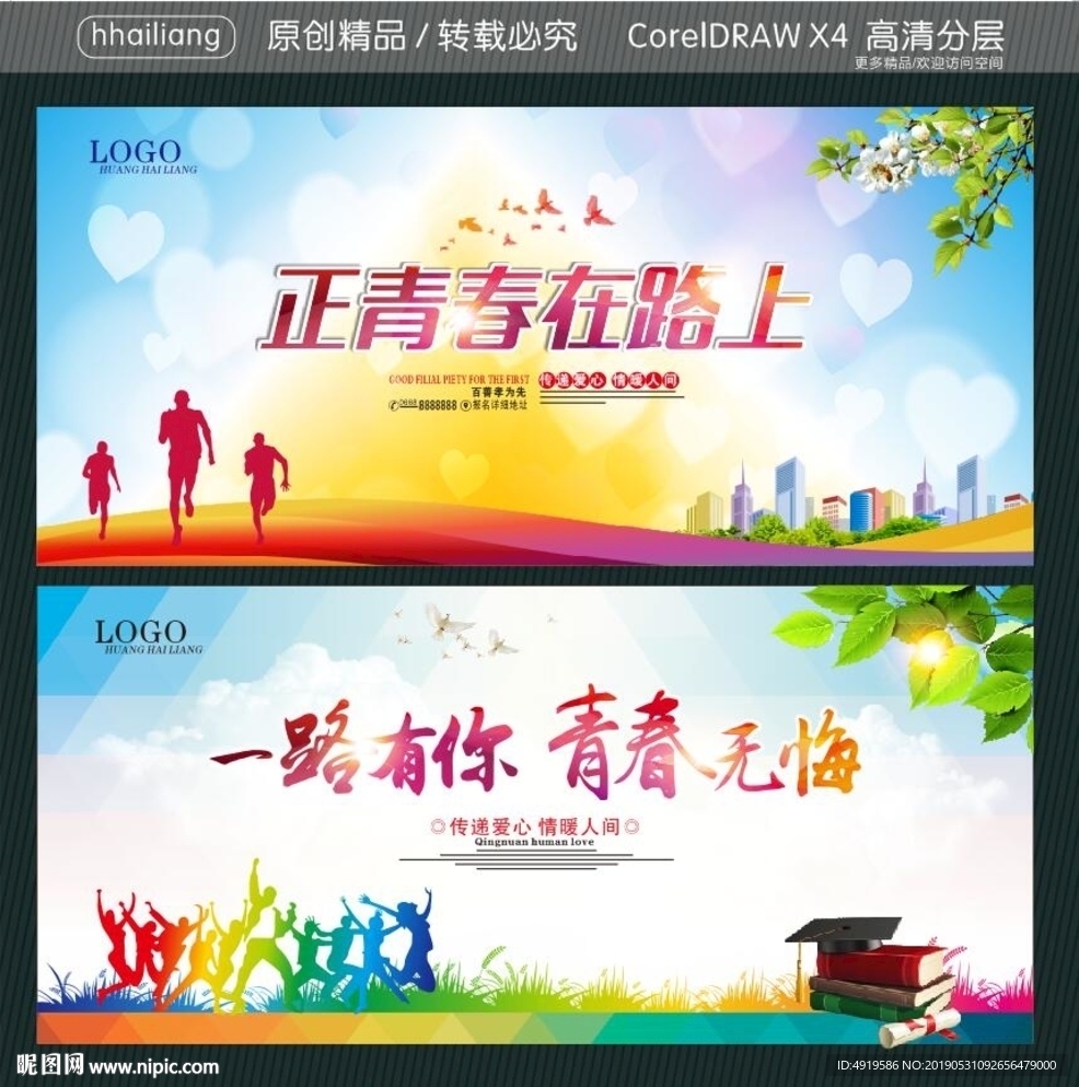正青春在路上 一路有你 青春无