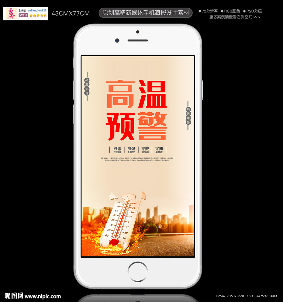 高温预警宣传手机海报