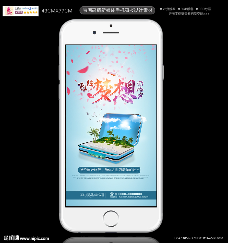 唯美旅游手机海报