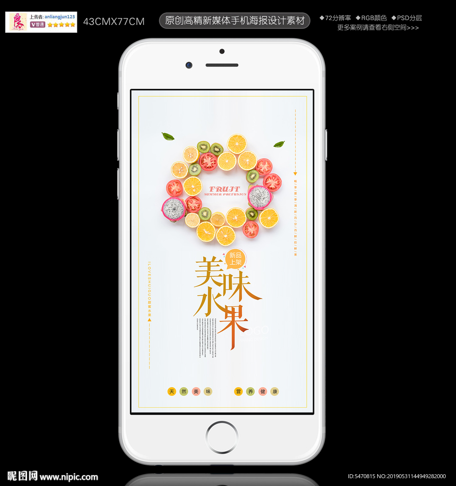简约美味水果手机海报