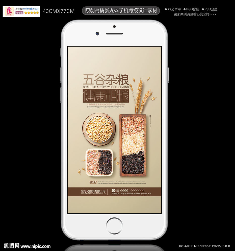 五谷杂粮食品手机海报