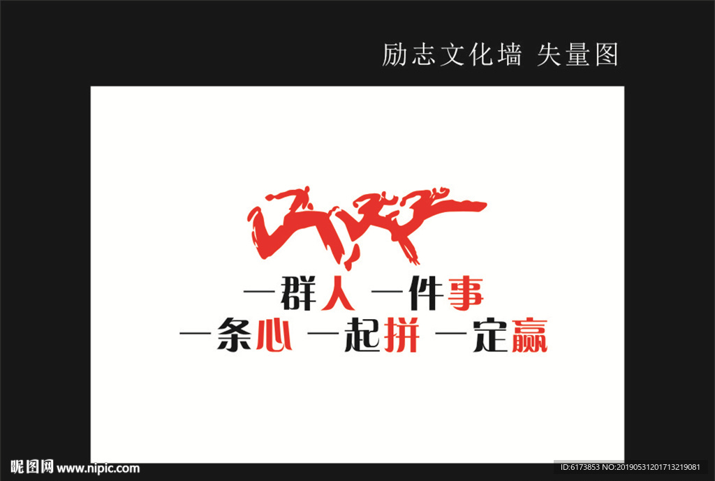 狼性团队 一群人 一件事 一起