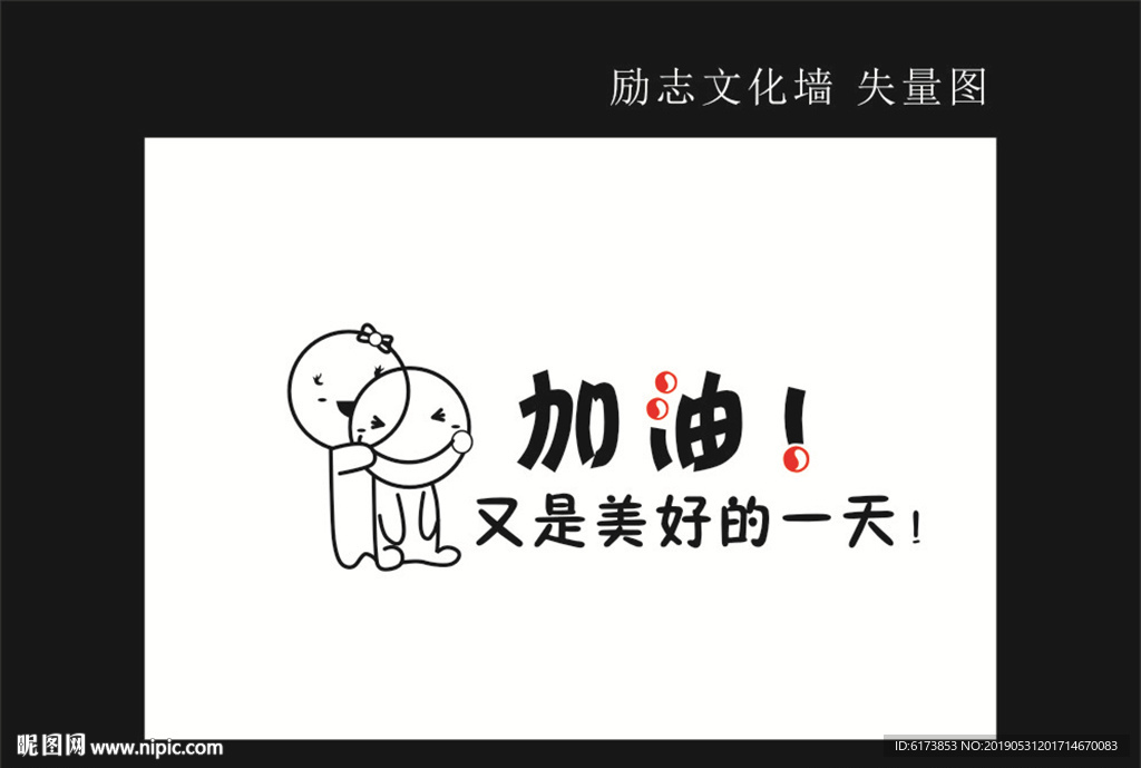 加油 又是美好的一天 文化墙